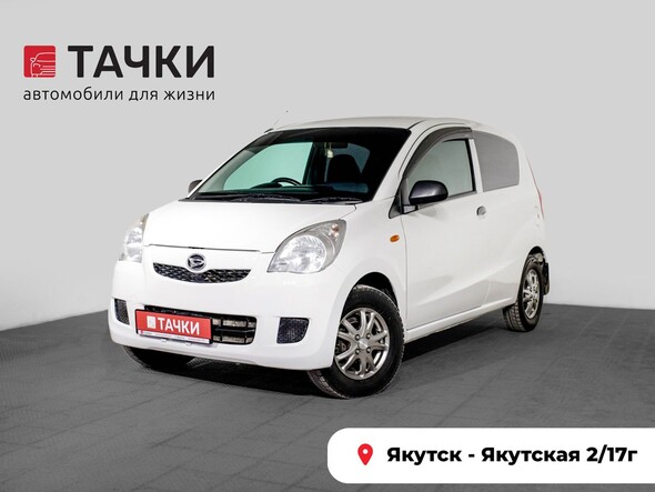 Daihatsu Mira 2011 в автосалоне Тачки Якутск