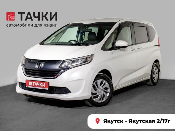 Honda Freed 2017 в автосалоне Тачки Якутск