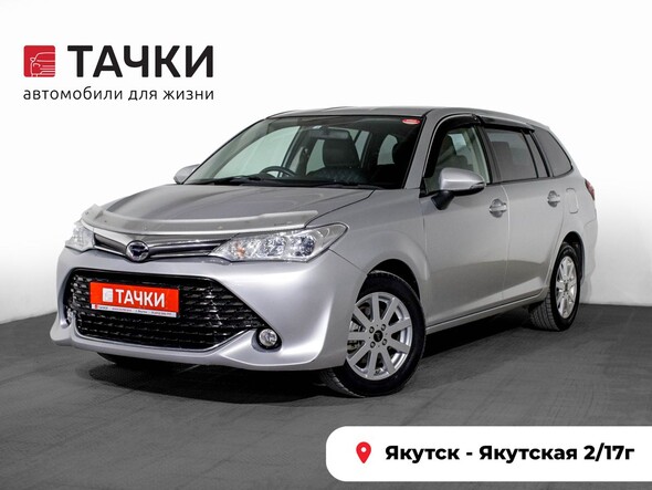 Toyota Corolla Fielder 2017 в автосалоне Тачки Якутск