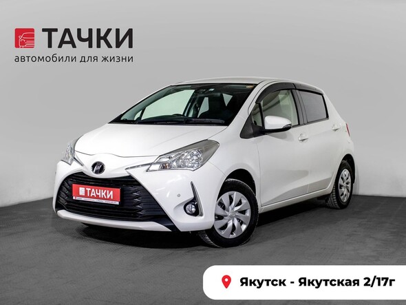 Toyota Vitz 2018 в автосалоне Тачки Якутск