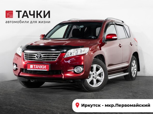 Toyota RAV4 2010 в автосалоне Тачки Иркутск