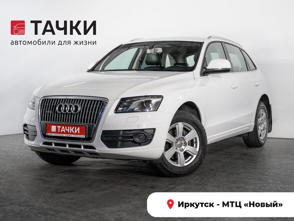 Audi Q5 2012 в автосалоне Тачки Иркутск