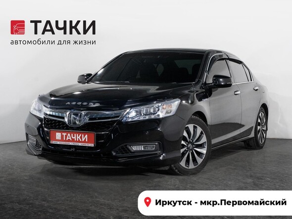 Honda Accord 2015 в автосалоне Тачки Иркутск