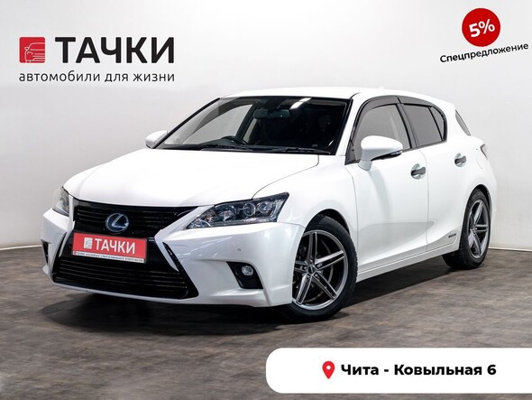 Lexus CT200h 2014 в автосалоне Тачки Чита