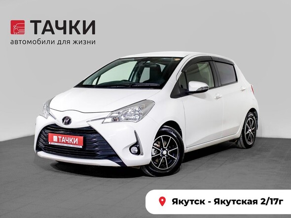Toyota Vitz 2018 в автосалоне Тачки Якутск