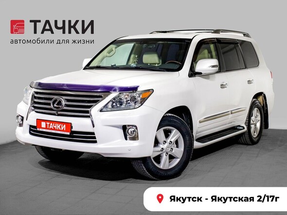 Lexus LX570 2013 в автосалоне Тачки Якутск