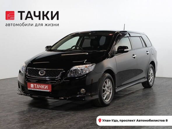 Toyota Corolla Fielder 2010 в автосалоне Тачки Улан-Удэ