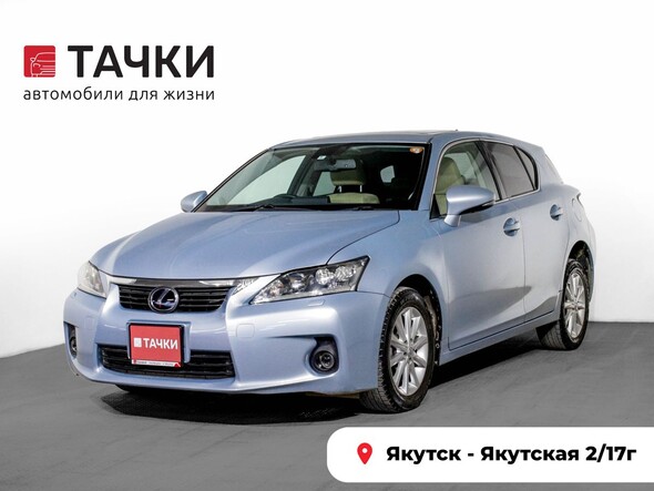 Lexus CT200h 2012 в автосалоне Тачки Якутск