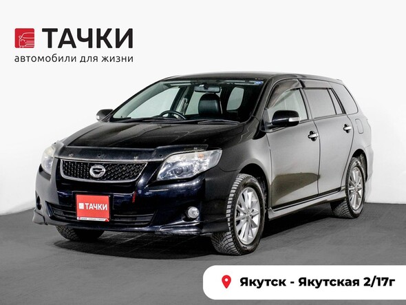 Toyota Corolla Fielder 2010 в автосалоне Тачки Якутск