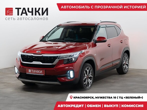 Kia Seltos 2020 в автосалоне Тачки Красноярск