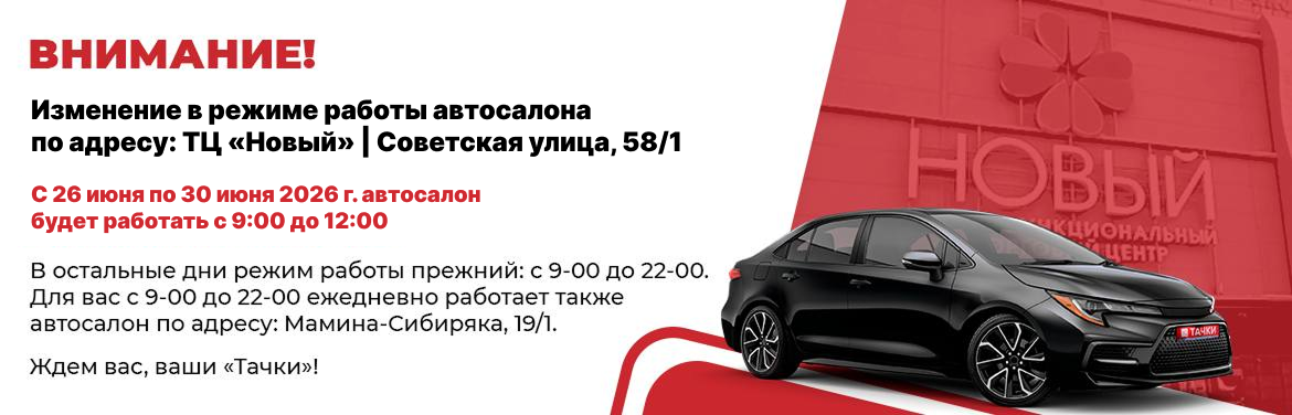 Изменение в режиме работы автосалона  по адресу: ТЦ «Новый» | Советская улица, 58/1