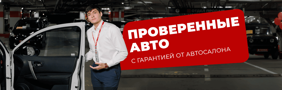 Проверенные авто с гарантией от автосалона