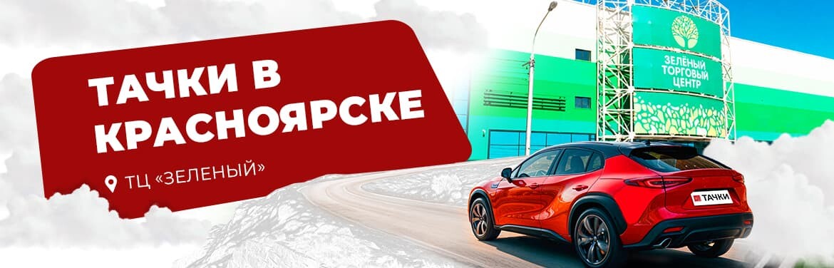 Тачки в Красноярске