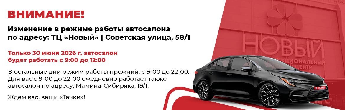 Изменение в режиме работы автосалона  по адресу: ТЦ «Новый» | Советская улица, 58/1