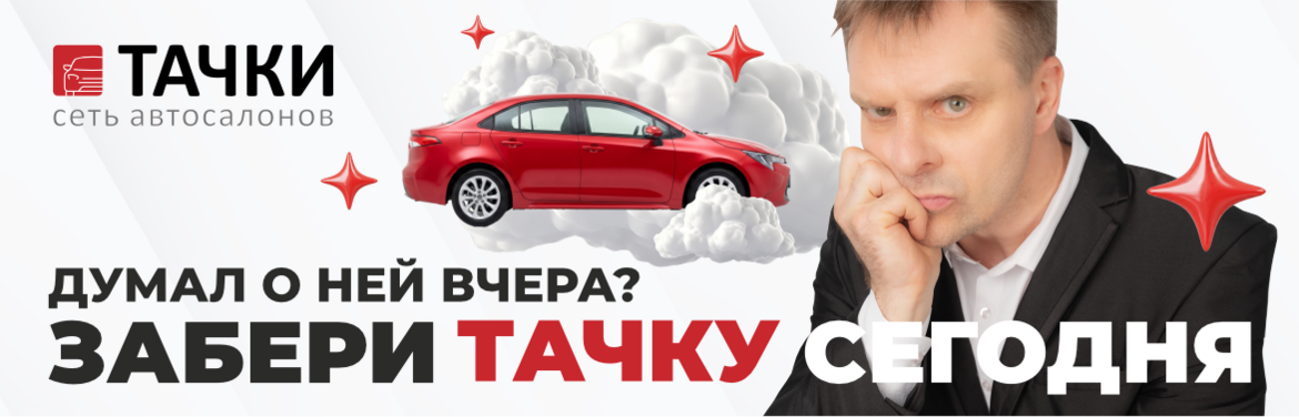 Забери тачку сегодня