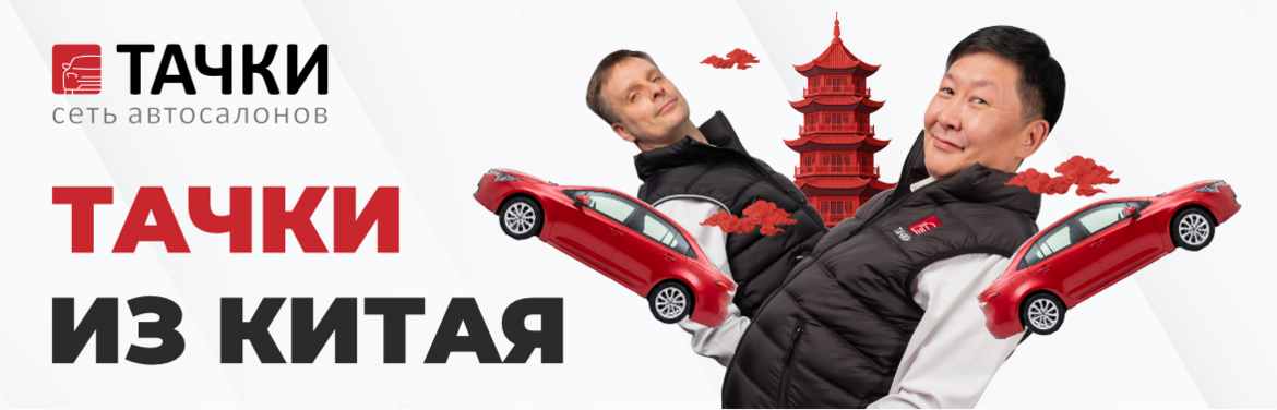 Тачки из Китая
